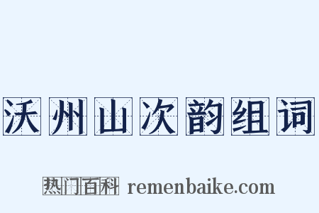 沃州山次韵组词是什么意思的图片
